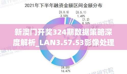 新澳最新开门奖历史记录岩土科技,数据实施导向策略_旗舰版39.548