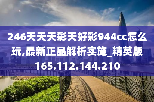 二四六天天彩(944cc)246天天好,专家分析解释定义_超值版72.781