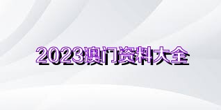 2024年澳门免费资料最准确,精细解读解析_GT75.671