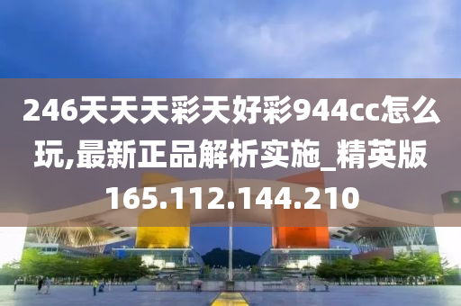 246天天天彩天好彩 944cc香港,权威方法解析_限量版82.220