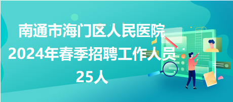 南通钟点工招聘信息最新概览