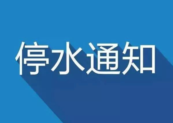 亳州最新停水通知，2017年详细解读及应对建议