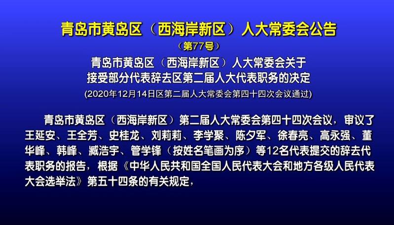 青岛人事任免名单公布，城市发展的坚实后盾