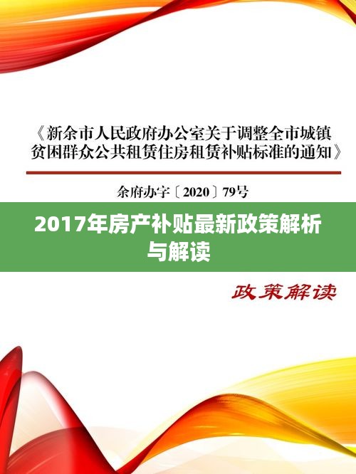 房产补贴最新消息2017，政策调整引发市场热议