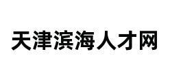 滨海人才网最新招聘信息汇总