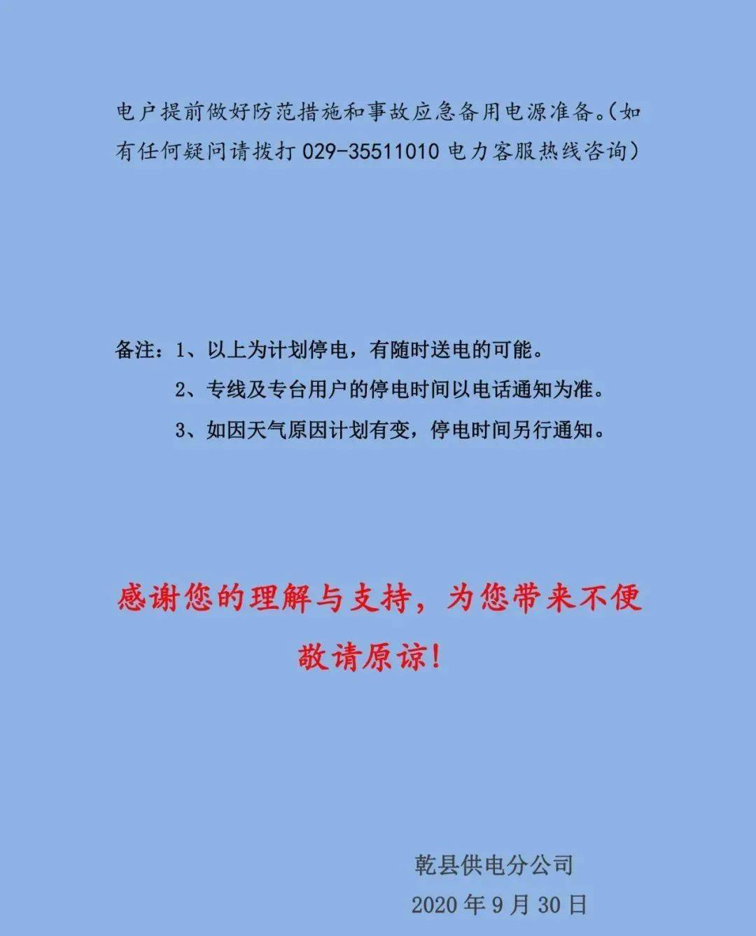 周至县最新停电通知公告