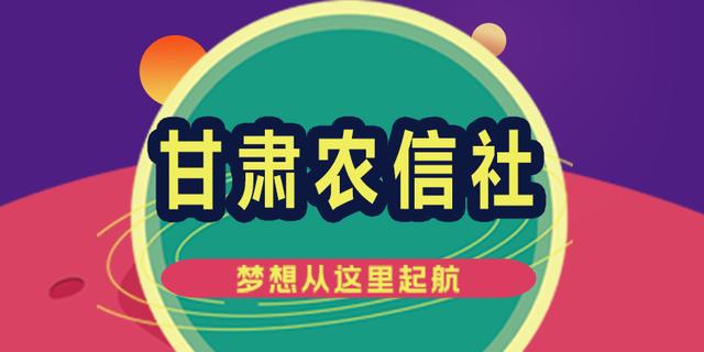 甘肃农信社最新动态全面解析